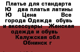 Платье для стандарта Ю-1 два платья латины Ю-2 › Цена ­ 10 000 - Все города Одежда, обувь и аксессуары » Женская одежда и обувь   . Калужская обл.,Обнинск г.